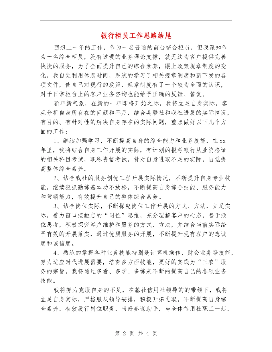银行柜员工作思路结尾_第2页