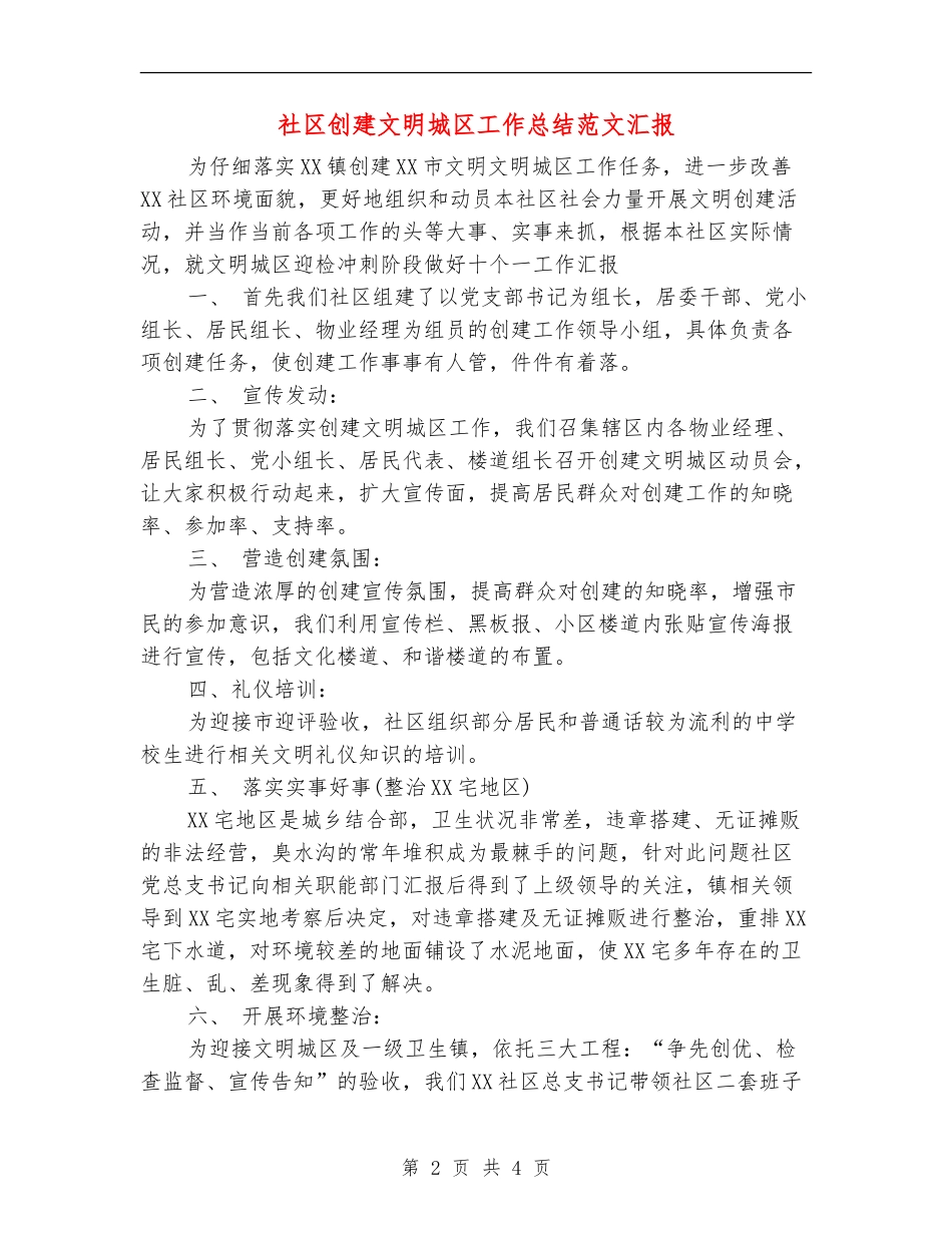 社区创建文明城区工作总结范文汇报_第2页