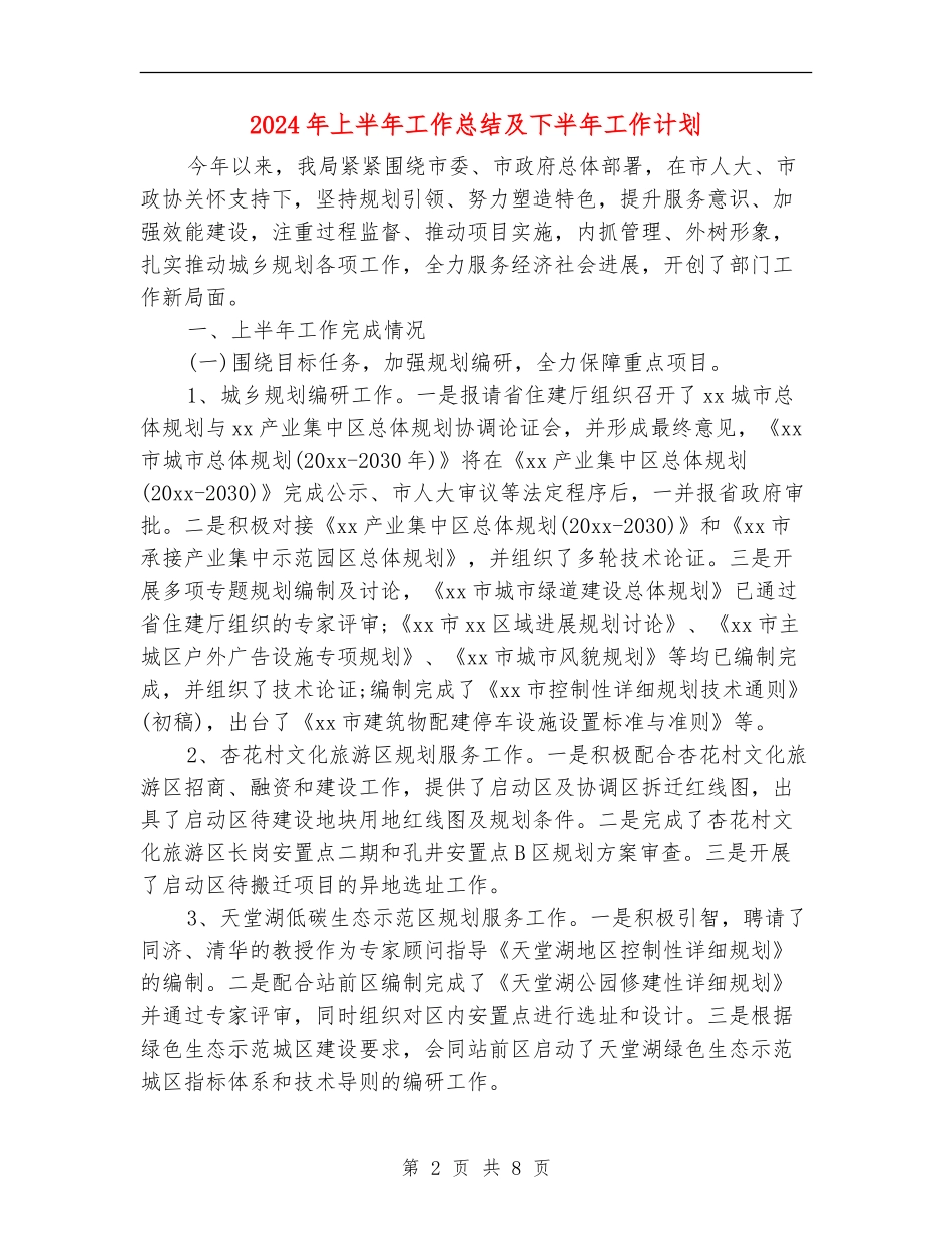 2024年上半年工作总结及下半年工作计划【最新版】_第2页