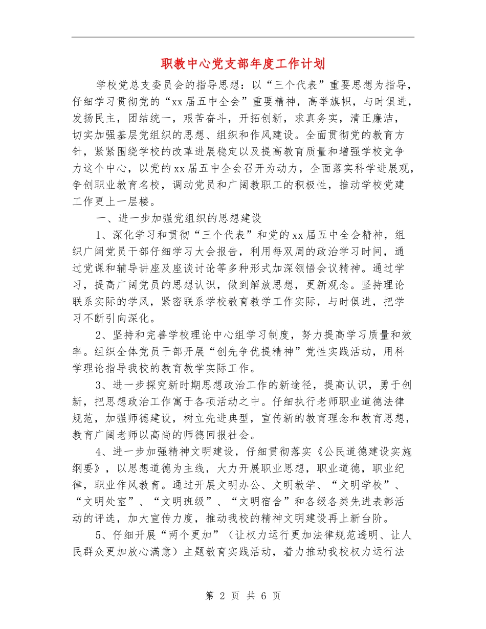 职教中心党支部年度工作计划_第2页
