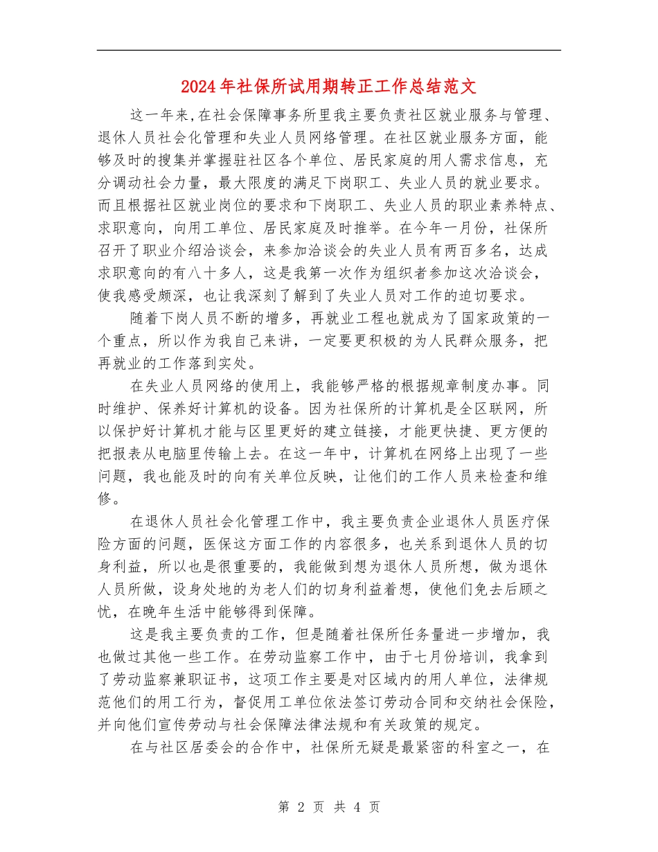 2024年社保所试用期转正工作总结范文_第2页