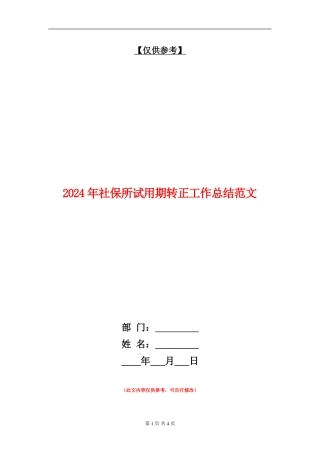 2024年社保所试用期转正工作总结范文