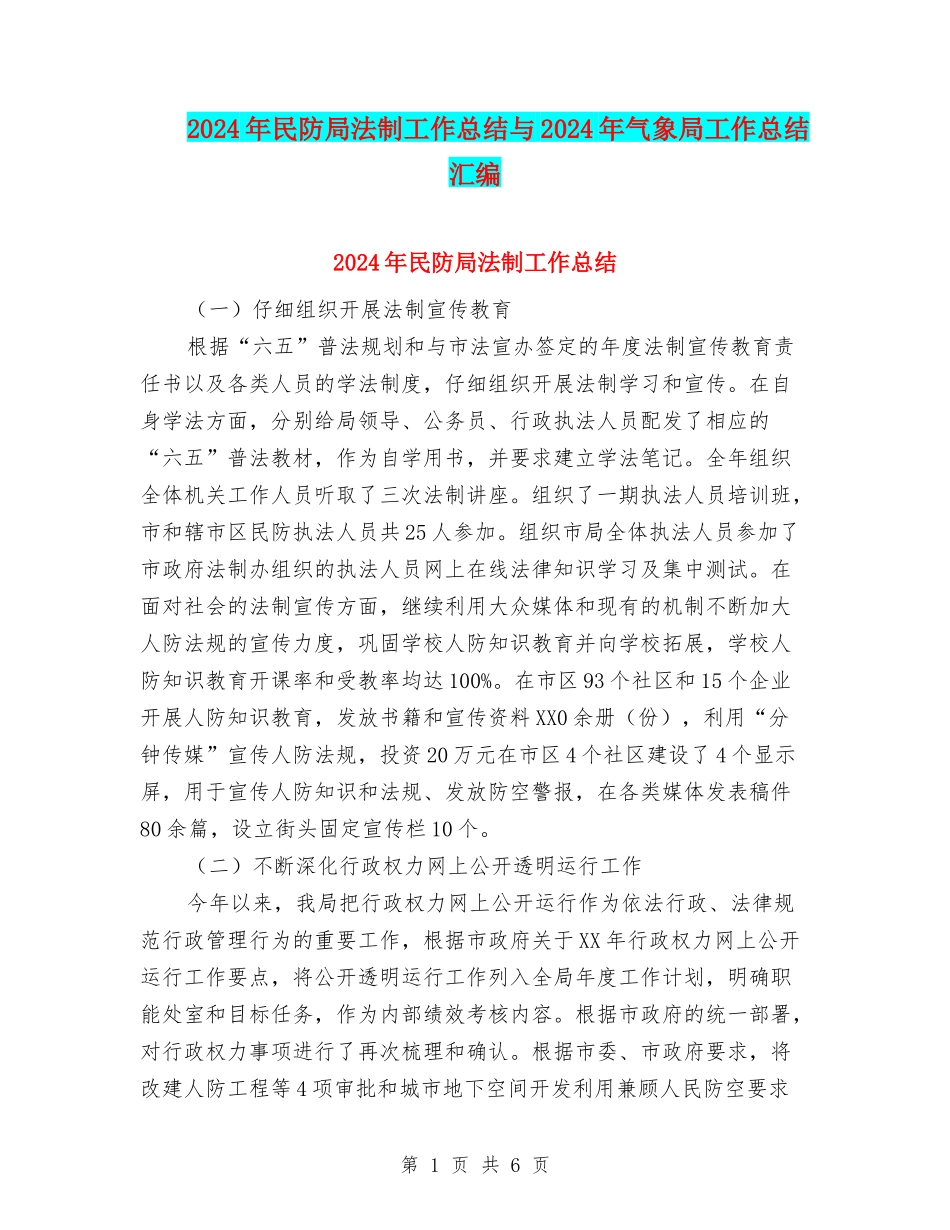 2024年民防局法制工作总结与2024年气象局工作总结汇编_第1页