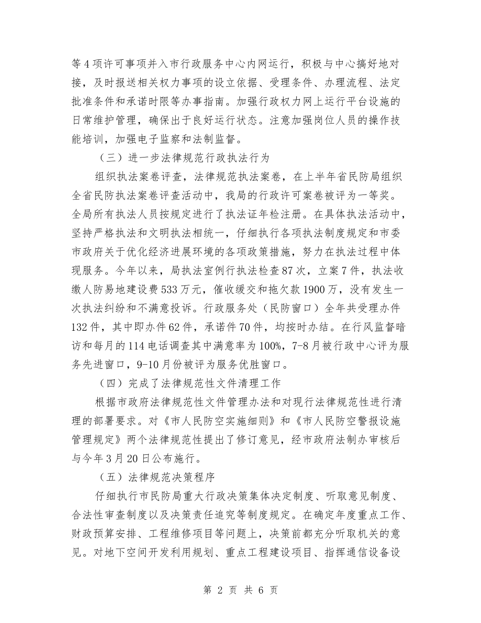 2024年民防局法制工作总结与2024年气象局工作总结汇编_第2页