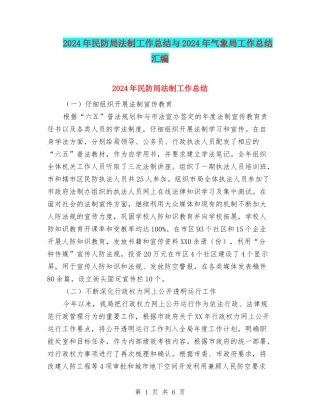 2024年民防局法制工作总结与2024年气象局工作总结汇编