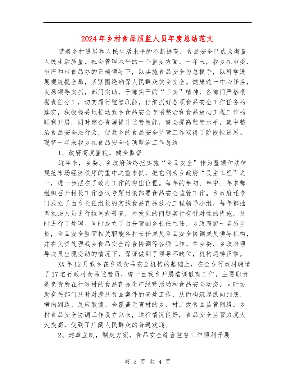 2024年乡村食品质监人员年度总结范文_第2页