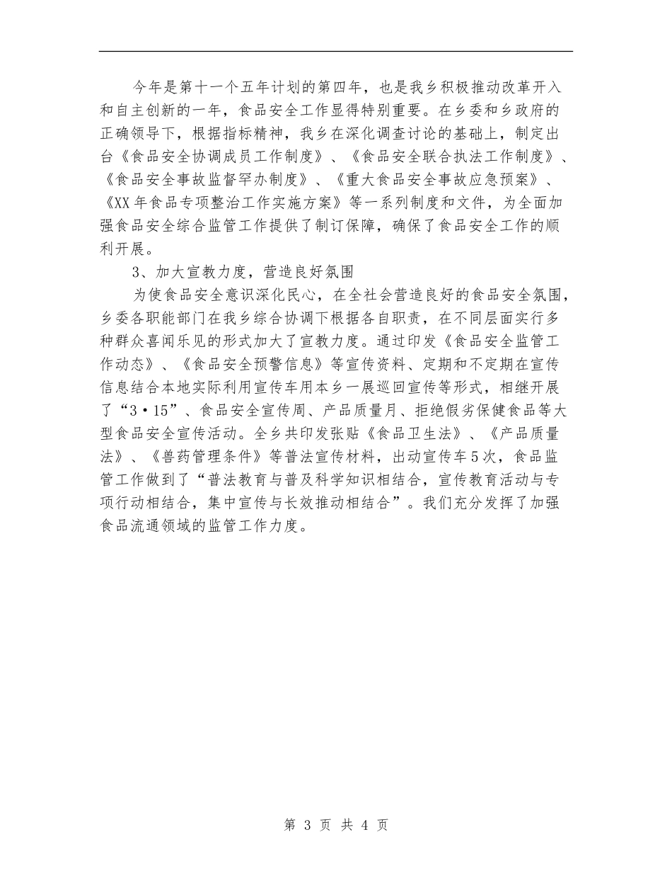2024年乡村食品质监人员年度总结范文_第3页