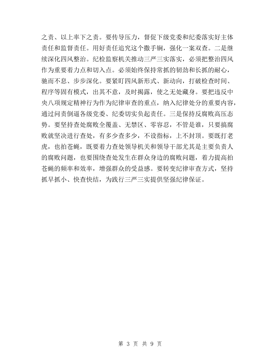 2024年学习三严三实自查报告与2024年学习贯彻三严三实心得体会范文汇编_第3页