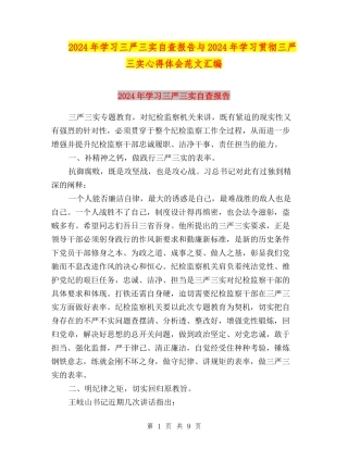 2024年学习三严三实自查报告与2024年学习贯彻三严三实心得体会范文汇编