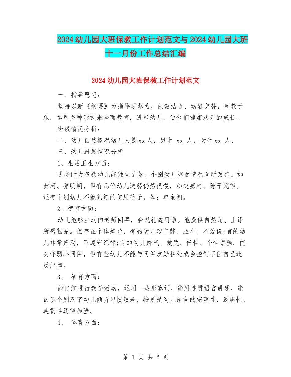 2024幼儿园大班保教工作计划范文与2024幼儿园大班十一月份工作总结汇编_第1页