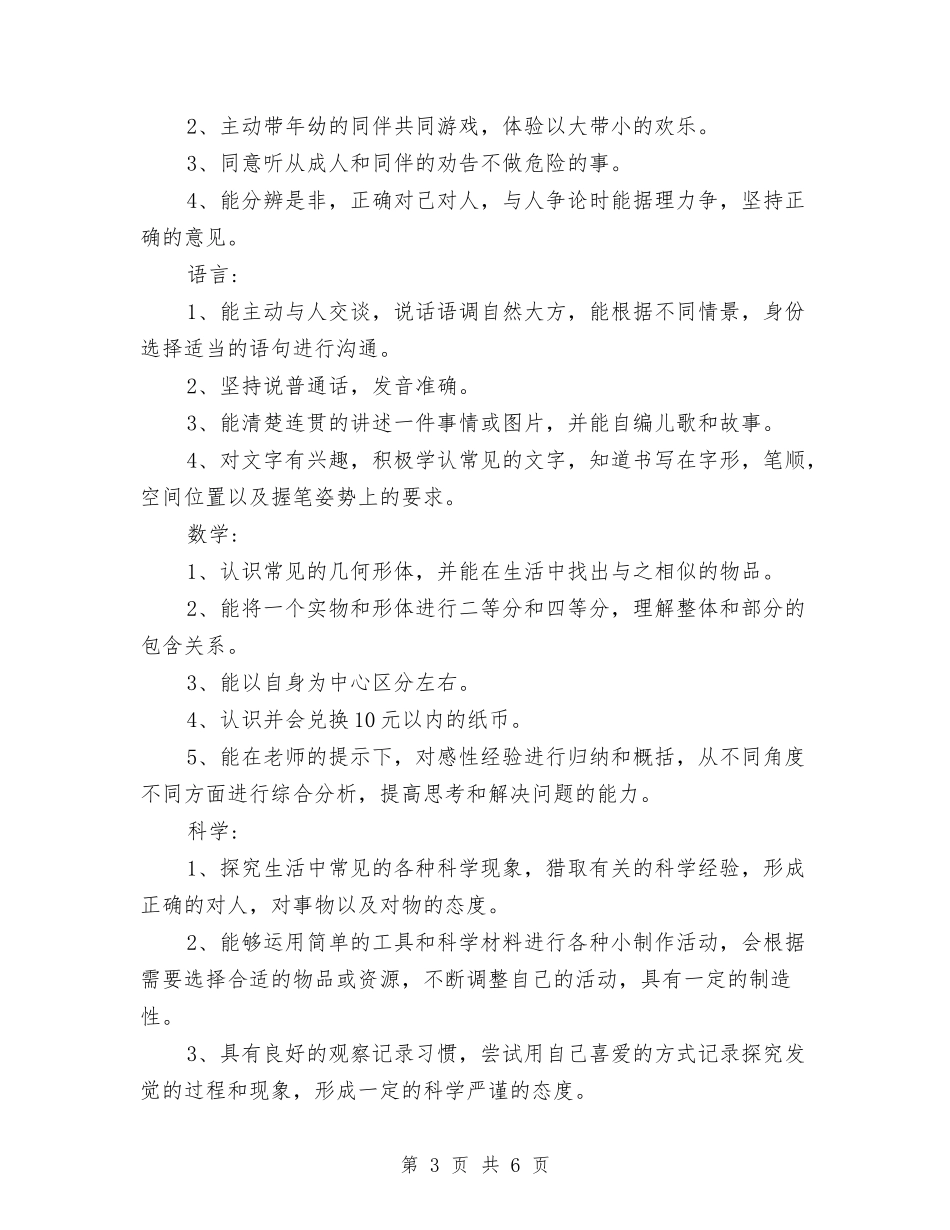 2024幼儿园大班保教工作计划范文与2024幼儿园大班十一月份工作总结汇编_第3页