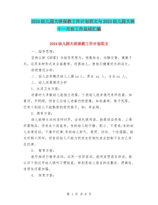 2024幼儿园大班保教工作计划范文与2024幼儿园大班十一月份工作总结汇编