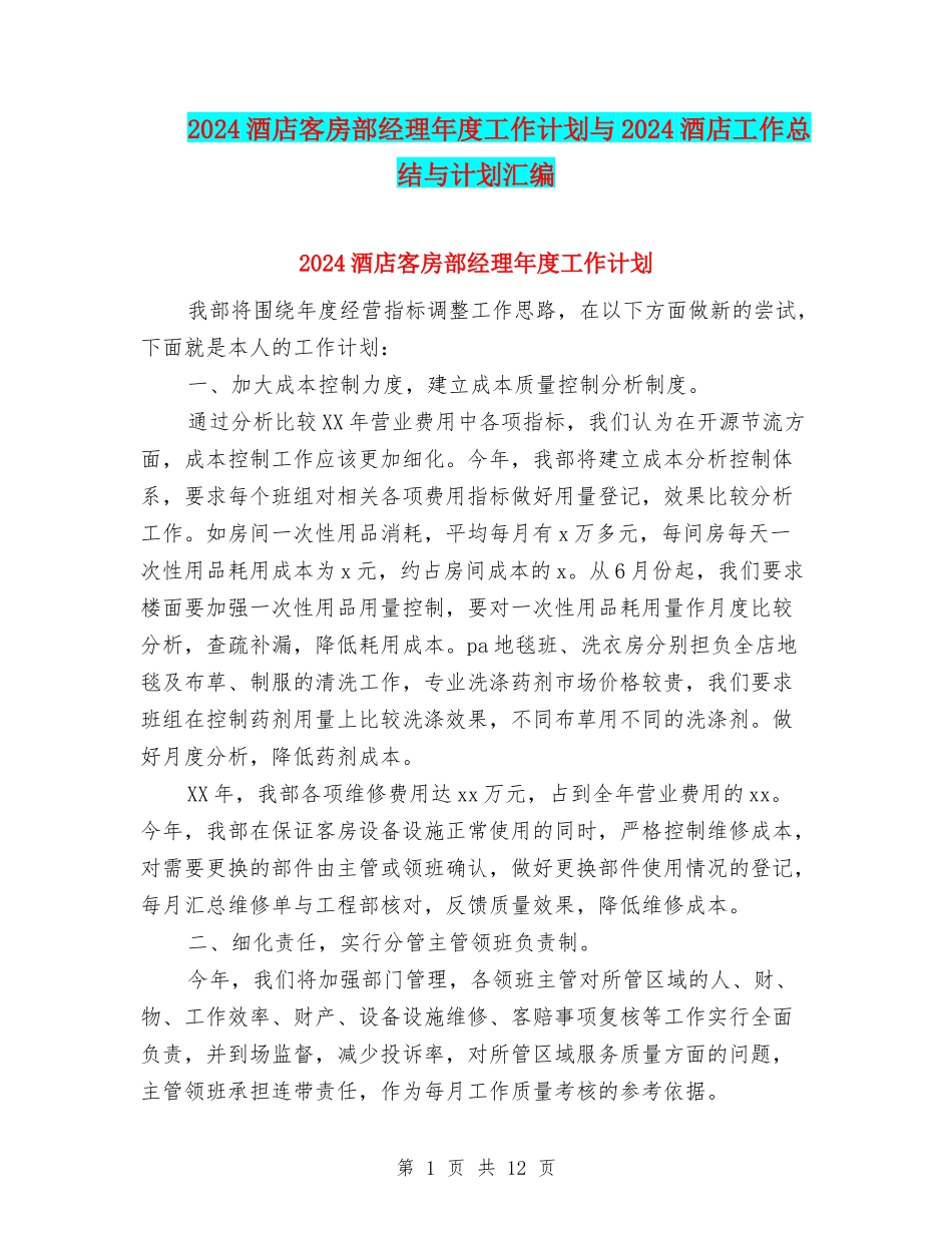 2024酒店客房部经理年度工作计划与2024酒店工作总结与计划汇编_第1页