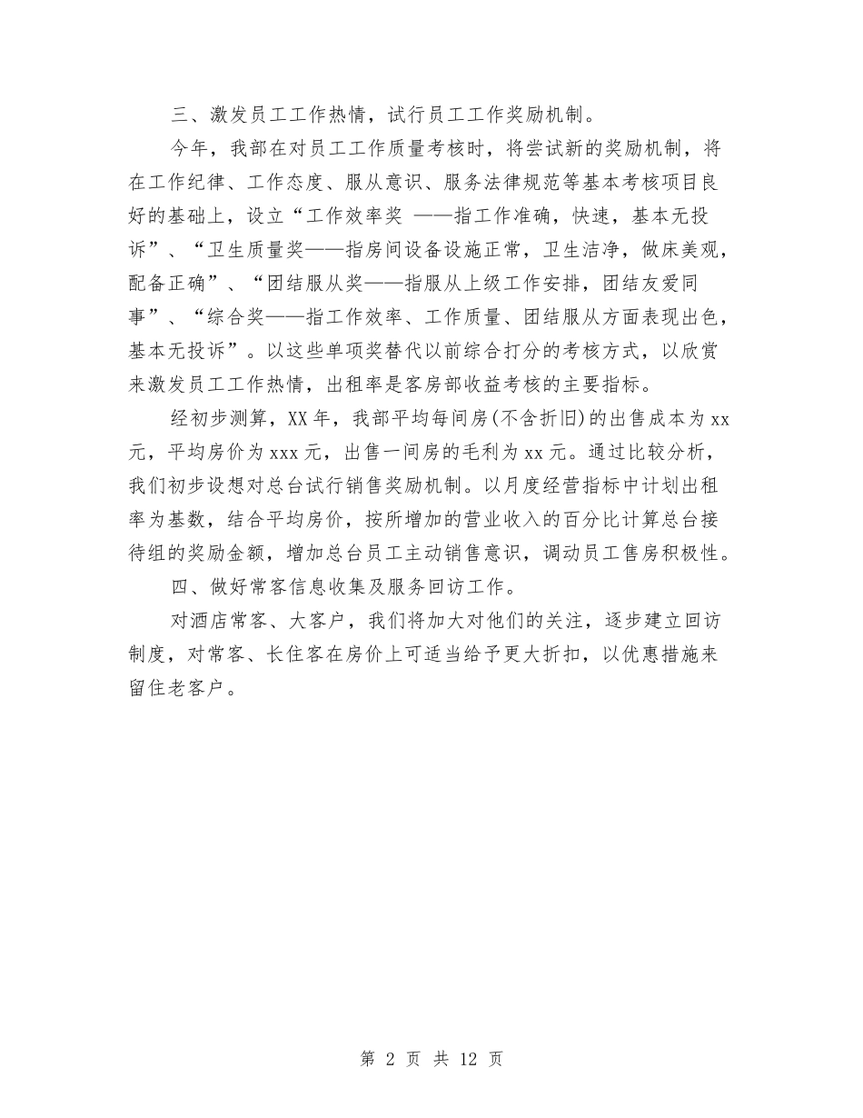2024酒店客房部经理年度工作计划与2024酒店工作总结与计划汇编_第2页