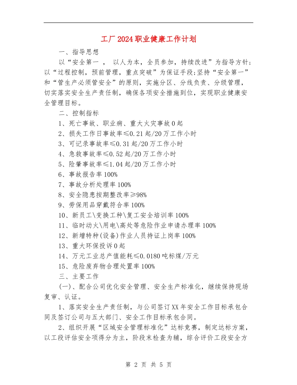 工厂2024职业健康工作计划_第2页