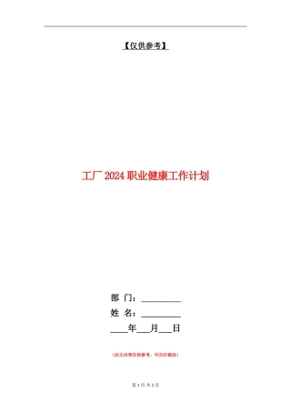工厂2024职业健康工作计划