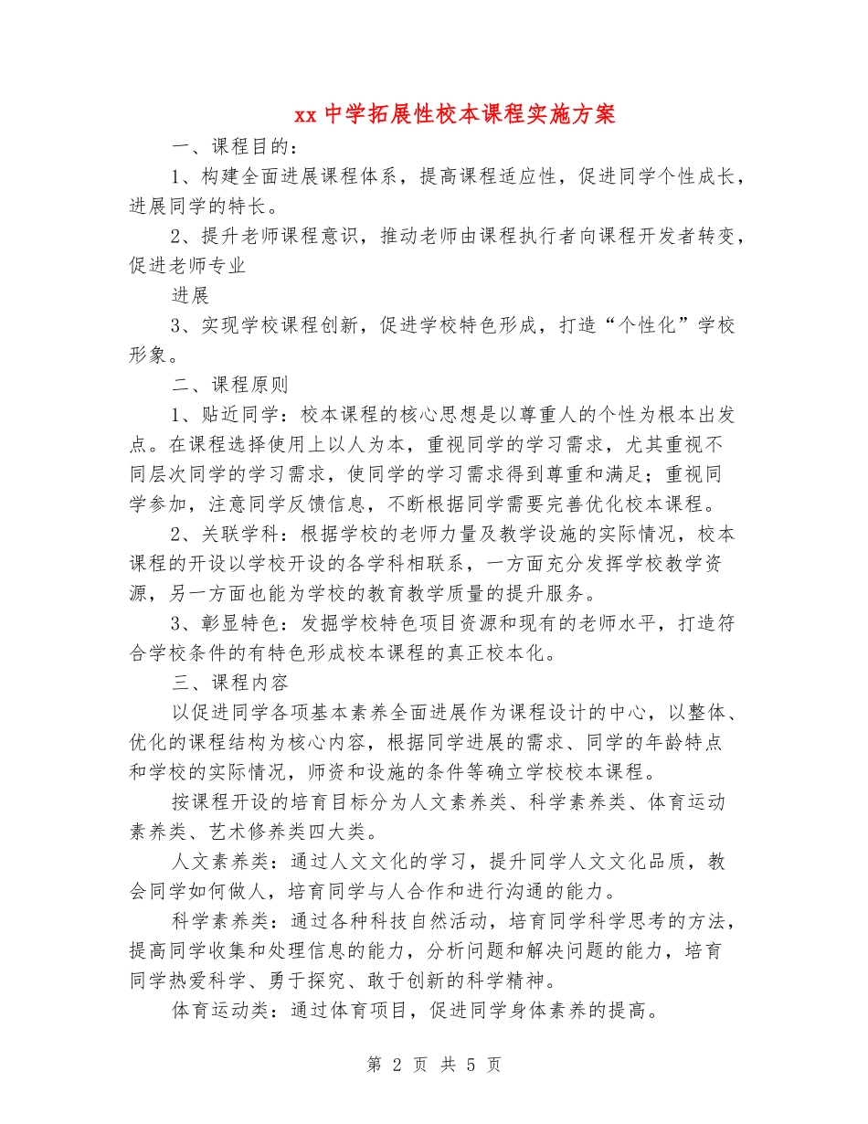 xx中学拓展性校本课程实施方案_第2页