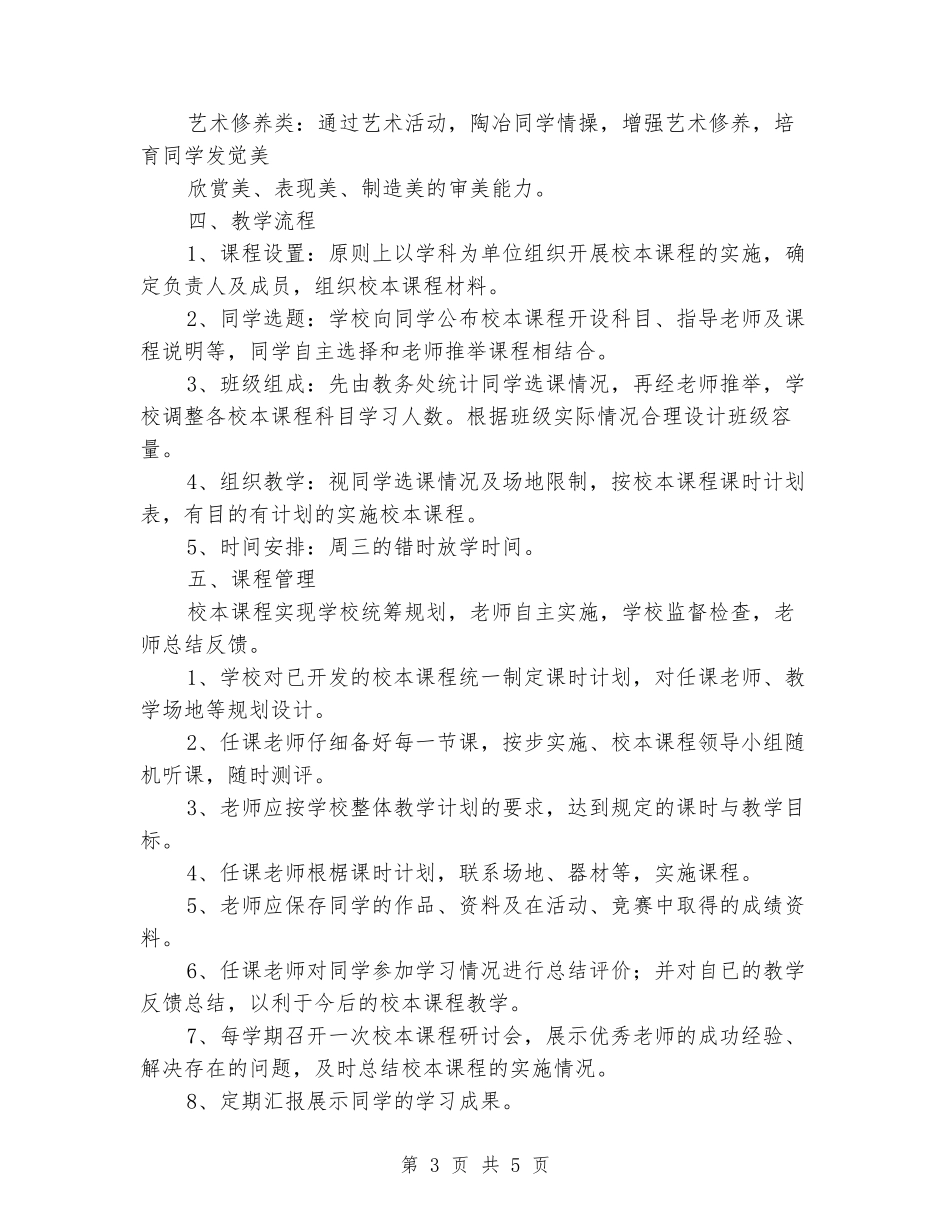 xx中学拓展性校本课程实施方案_第3页