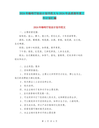 2024年咖啡厅创业计划书范文与2024年品质部年度工作计划汇编