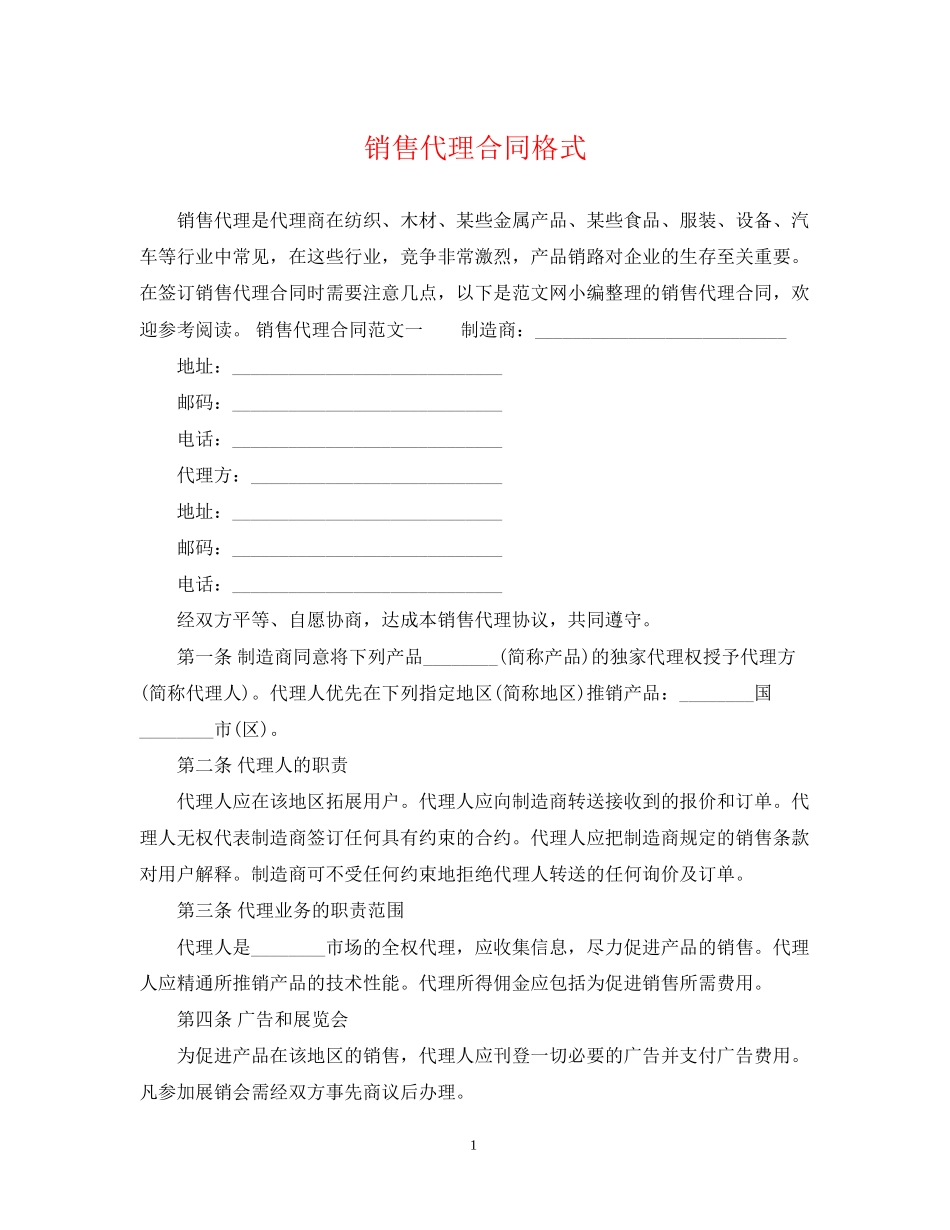 销售代理合同格式_第1页