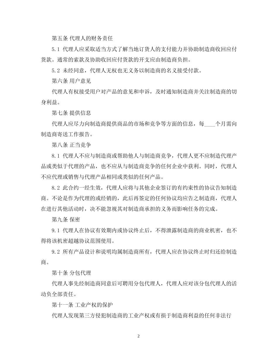 销售代理合同格式_第2页