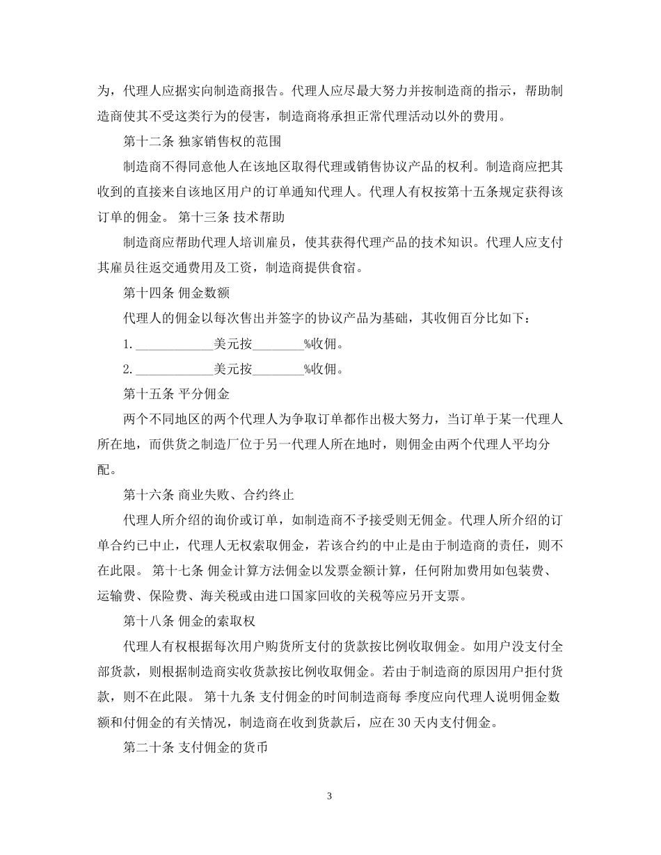销售代理合同格式_第3页
