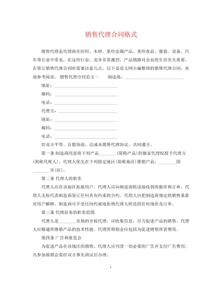 销售代理合同格式