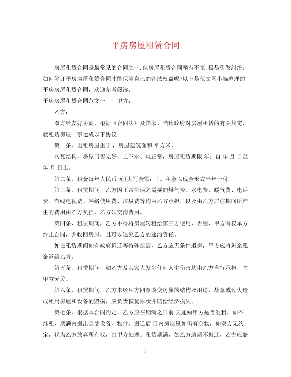 平房房屋租赁合同2_第1页