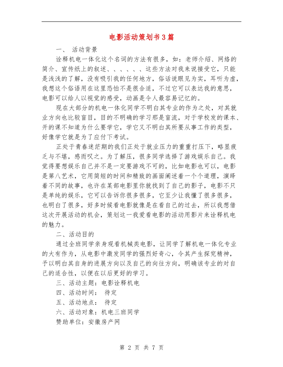 电影活动策划书3篇_第2页