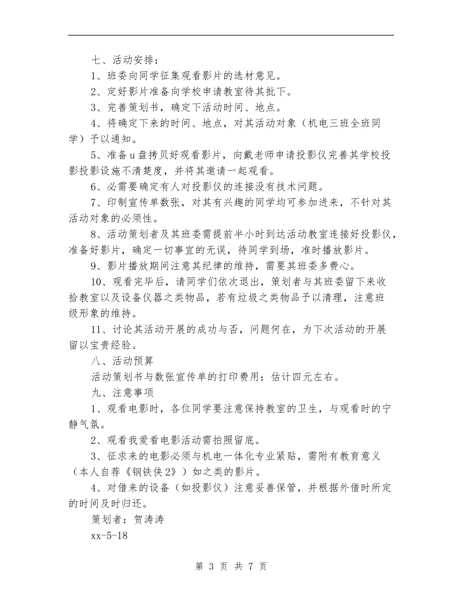 电影活动策划书3篇_第3页