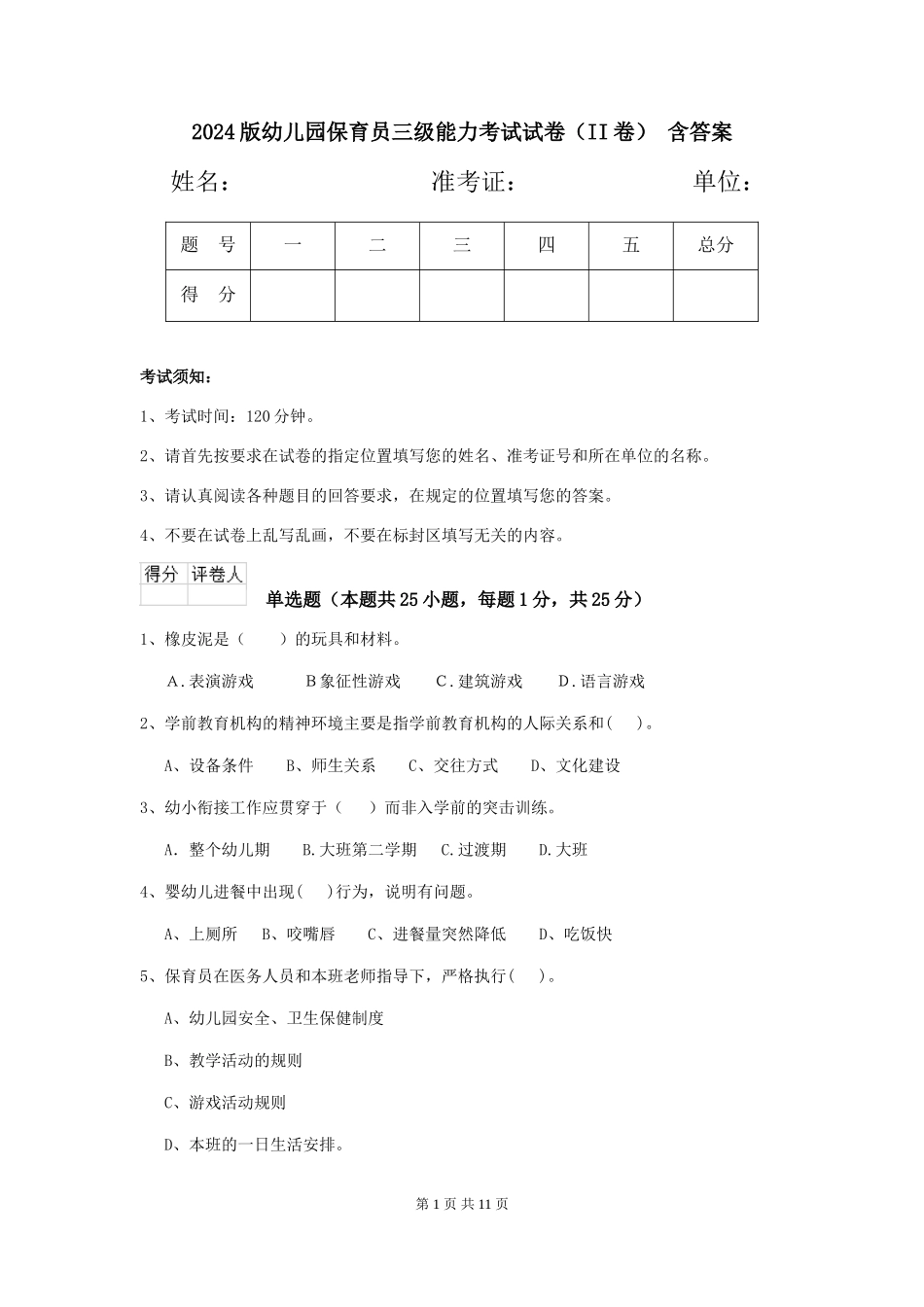 2024版幼儿园保育员三级能力考试试卷(II卷)-含答案_第1页