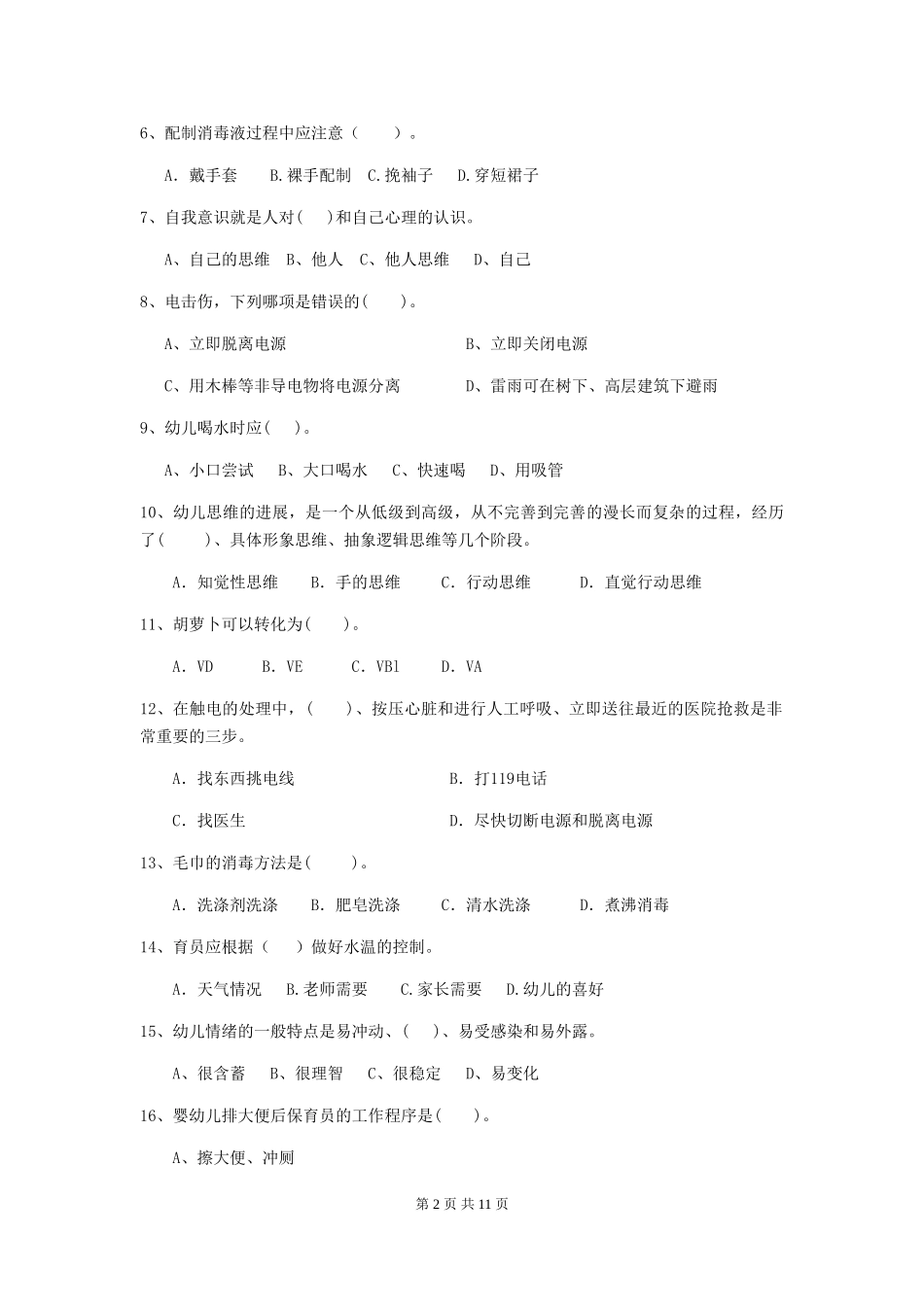 2024版幼儿园保育员三级能力考试试卷(II卷)-含答案_第2页