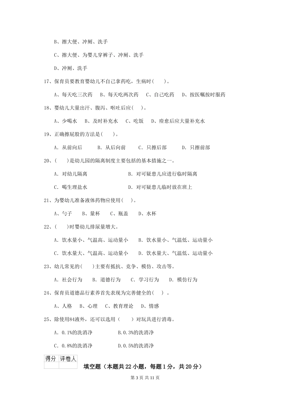 2024版幼儿园保育员三级能力考试试卷(II卷)-含答案_第3页