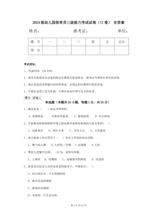 2024版幼儿园保育员三级能力考试试卷(II卷)-含答案