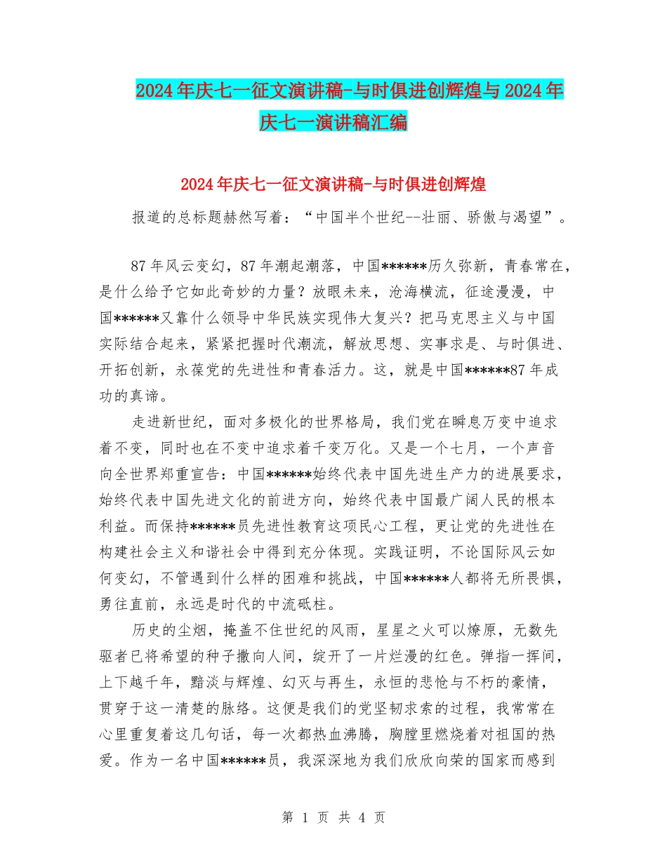 2024年庆七一征文演讲稿-与时俱进创辉煌与2024年庆七一演讲稿汇编_第1页