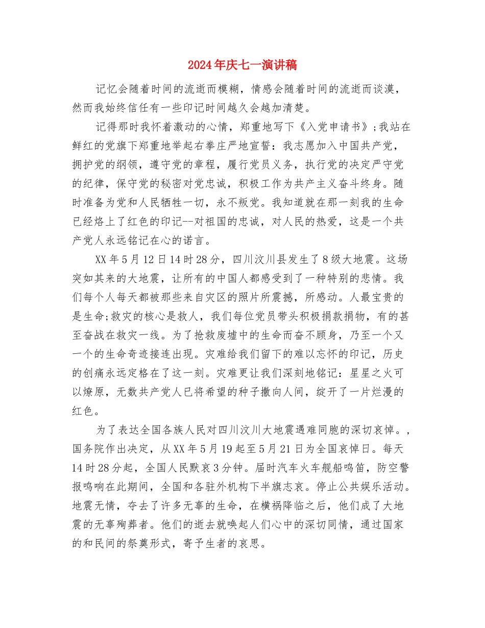 2024年庆七一征文演讲稿-与时俱进创辉煌与2024年庆七一演讲稿汇编_第3页