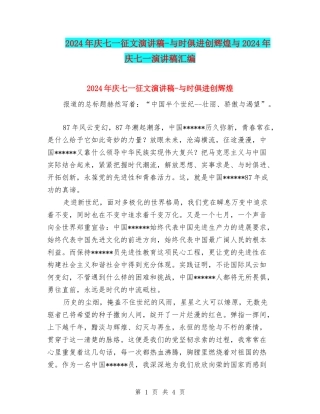 2024年庆七一征文演讲稿-与时俱进创辉煌与2024年庆七一演讲稿汇编