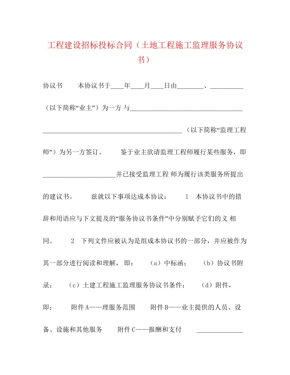 工程建设招标投标合同（土地工程施工监理服务协议书）2_第1页