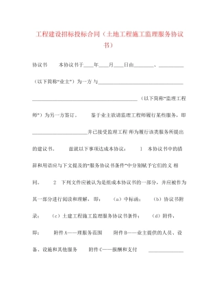 工程建设招标投标合同（土地工程施工监理服务协议书）2