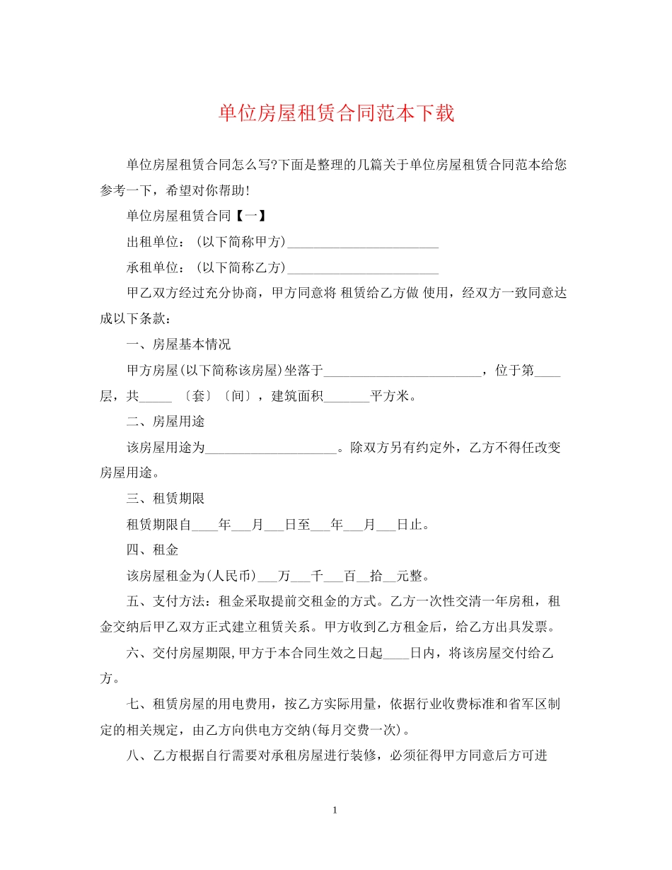 单位房屋租赁合同范本下载_第1页