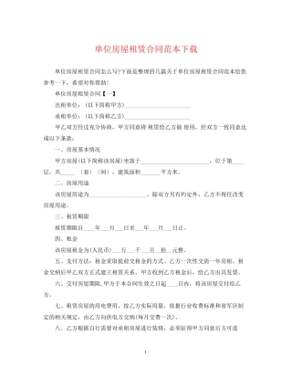 单位房屋租赁合同范本下载