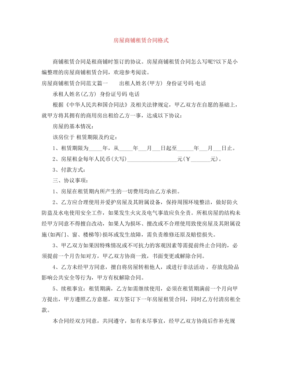房屋商铺租赁合同格式_第1页