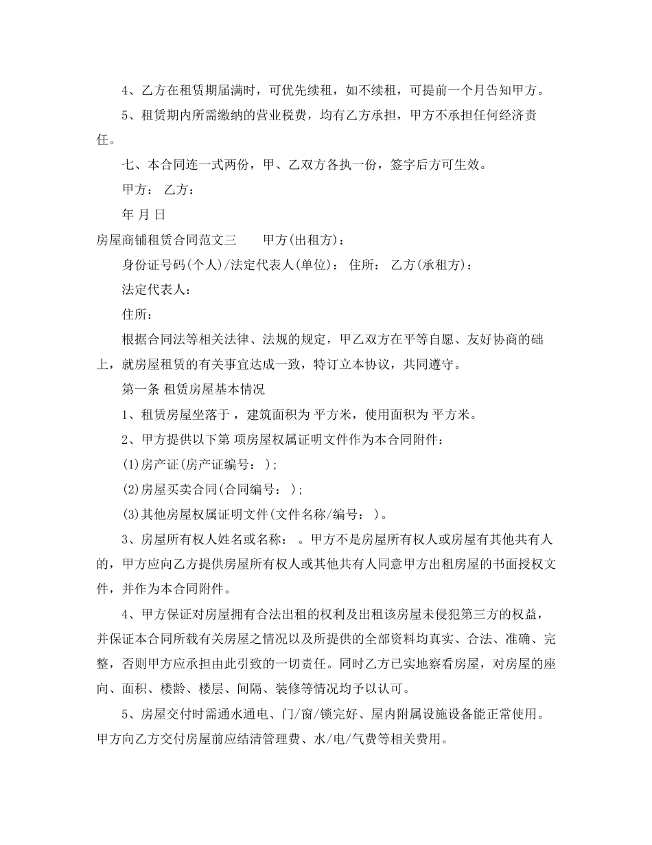 房屋商铺租赁合同格式_第3页