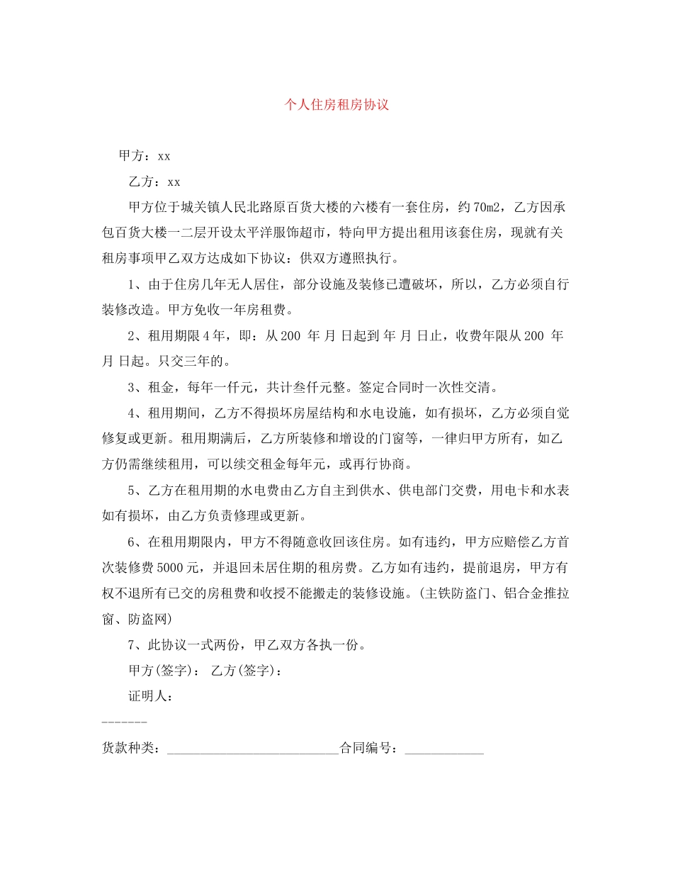 个人住房租房协议_第1页