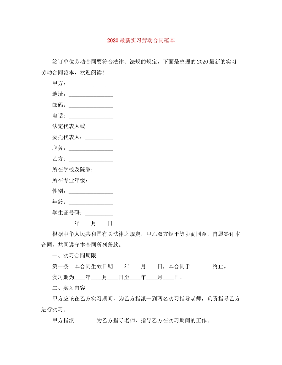 实习劳动合同范本2_第1页