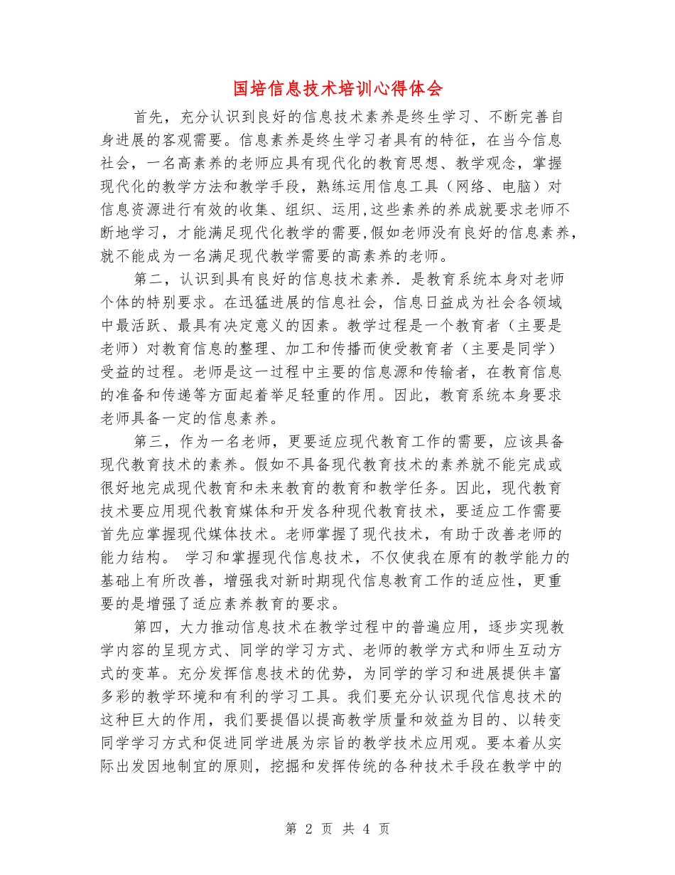 国培信息技术培训心得体会_第2页