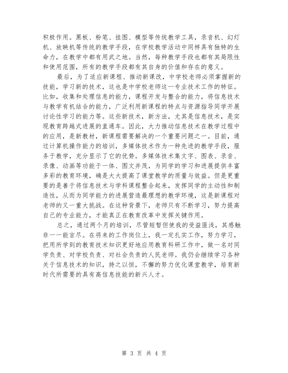 国培信息技术培训心得体会_第3页