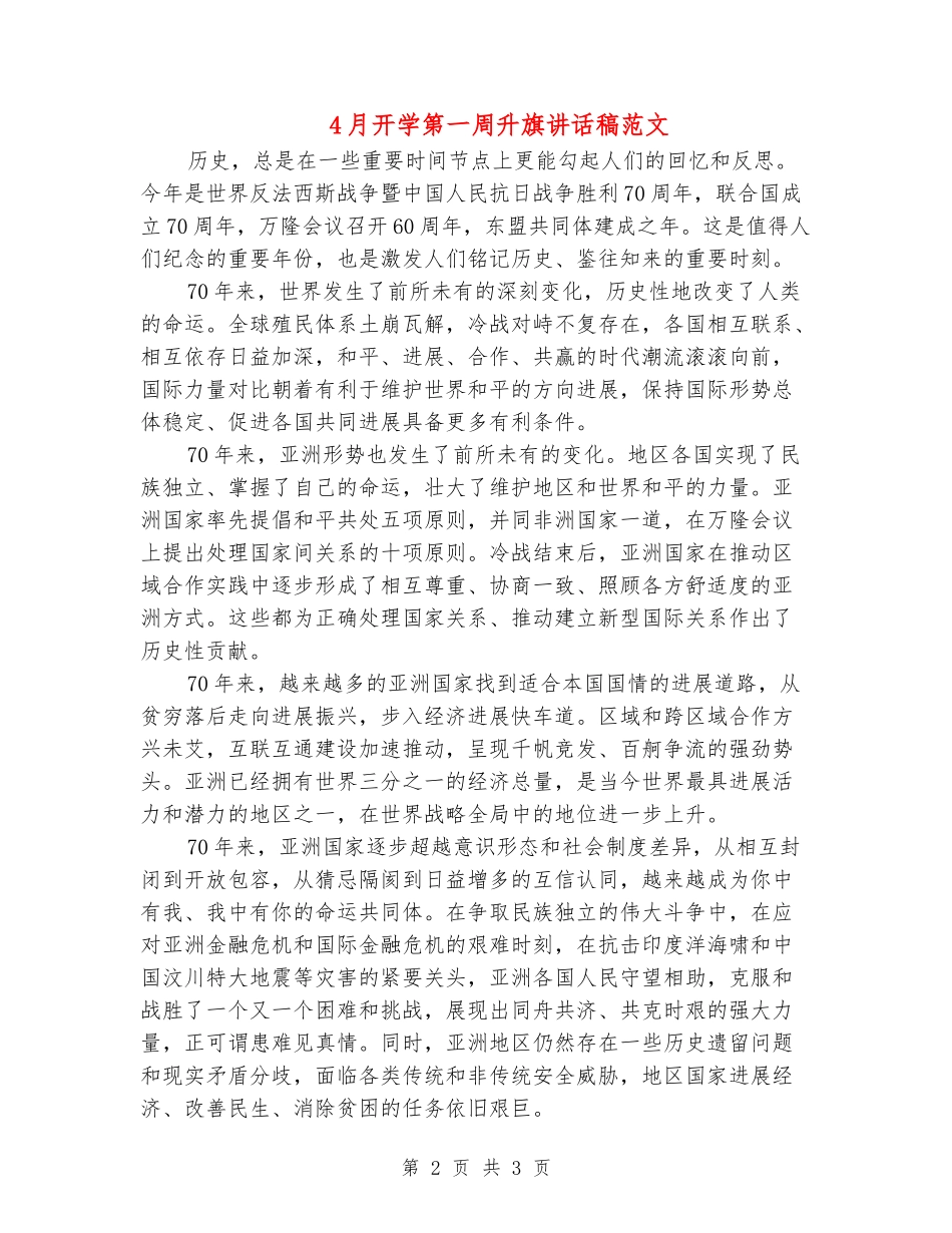 4月开学第一周升旗讲话稿范文_第2页