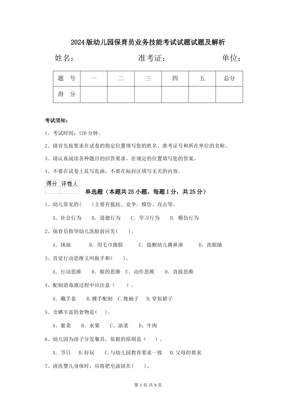 2018版幼儿园保育员业务技能考试试题试题及解析_第1页