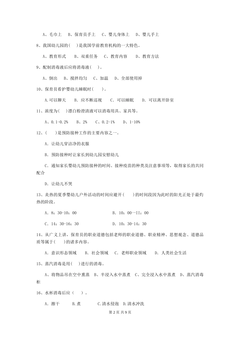 2018版幼儿园保育员业务技能考试试题试题及解析_第2页